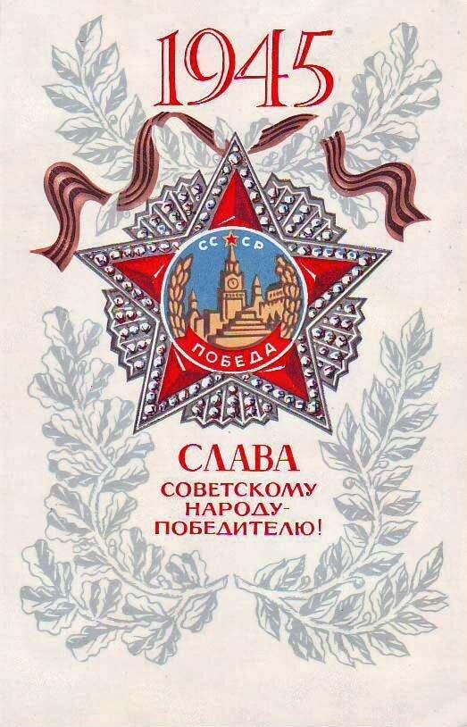 «С Днем Победы!»: 50+ красивых поздравительных ретро-открыток времен СССР Победы, открыток, поздравлять, помощью, близких, Победы», штрифт, строгий, например, смыслом —, наполнена, советских, деталь, Картинки, Каждая, монументальности, жертв, усилий, колоссальных, ценой