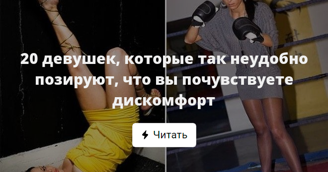 Мне неудобно так было. Так неудобно.