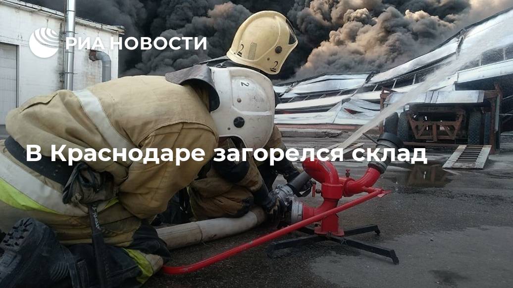 В Краснодаре загорелся склад