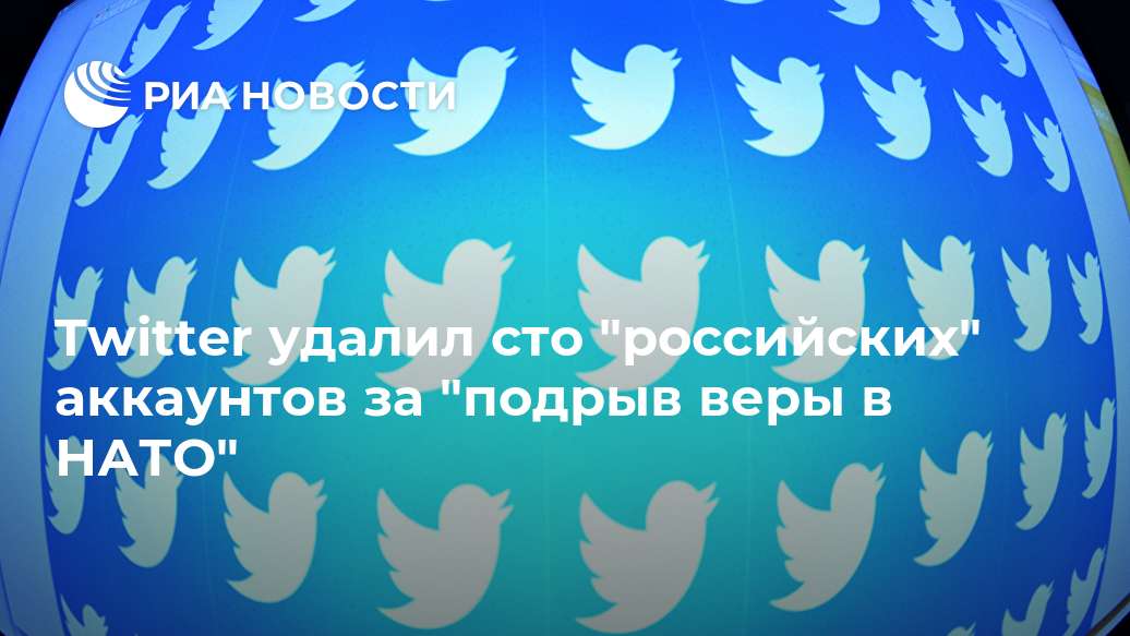 Twitter удалил сто Twitter удалил сто