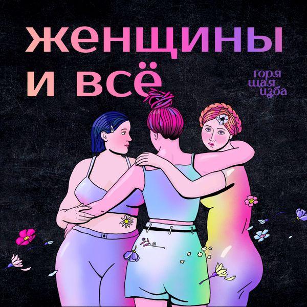Подкасты про женское здоровье: 10 проектов, которые помогут разобраться в сложных темах можно, которые, подкаст, слушатьЧтобы, женщины, здоровье, проектеПодкаст, разобраться, женском, медицинской, понять, здоровья, вопросах, именно, вопросы, только, женщин, здоровье —, доверятьВ, врачам
