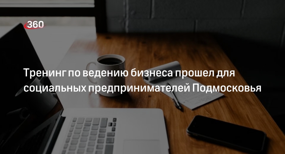 Тренинг по ведению бизнеса прошел для социальных предпринимателей Подмосковья