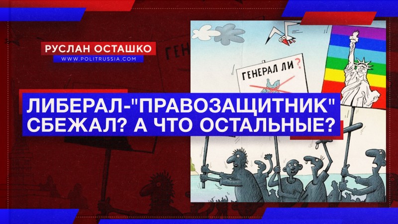 Либеральный «правозащитник» Пономарёв* сбежал из России? 