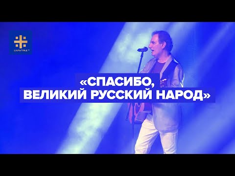 «Спасибо, великий русский народ»