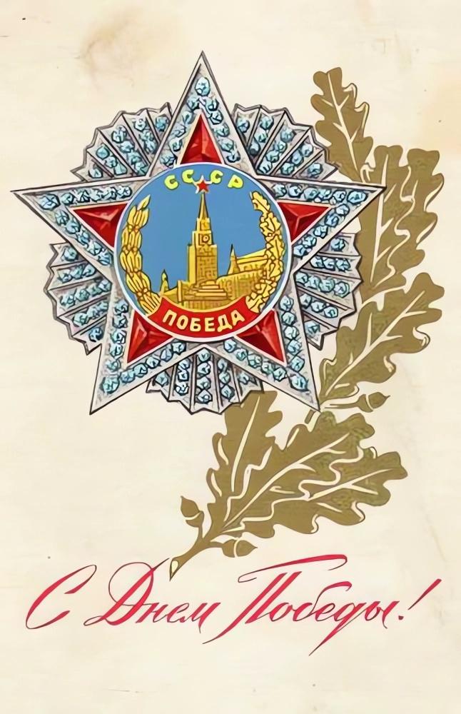«С Днем Победы!»: 50+ красивых поздравительных ретро-открыток времен СССР Победы, открыток, поздравлять, помощью, близких, Победы», штрифт, строгий, например, смыслом —, наполнена, советских, деталь, Картинки, Каждая, монументальности, жертв, усилий, колоссальных, ценой