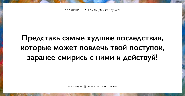 25 ободряющих фраз Дейла Карнеги, за которые ему огромное спасибо