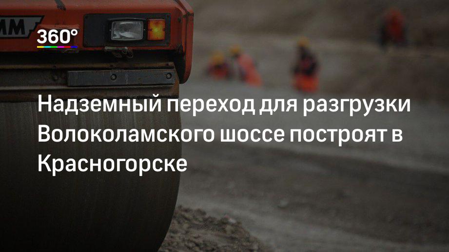 Надземный переход для разгрузки Волоколамского шоссе построят в Красногорске