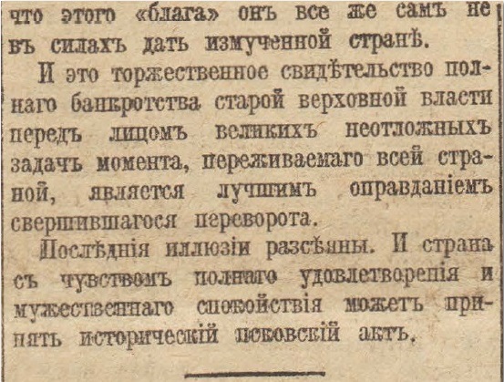 Отречение Николая II. По страницам газеты "Русское слово" за 4 марта 1917 г. Часть 1