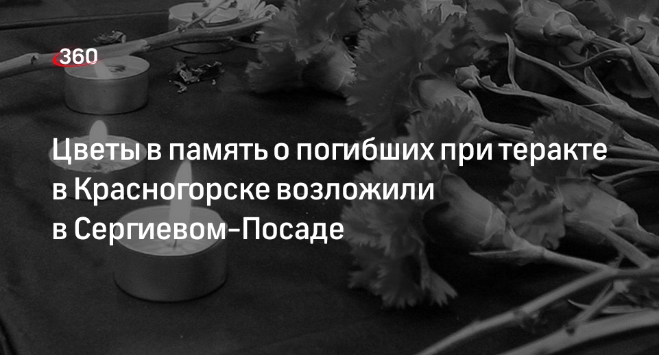 Появилось видео возложения цветов в Сергиевом-Посаде в память жертв теракта