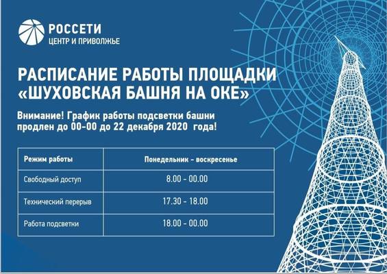 Обновлено расписание работы Шуховской башни