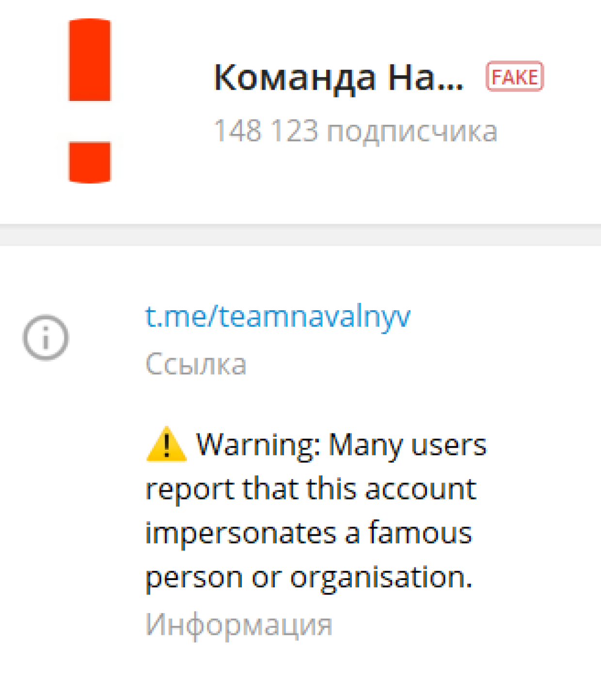 Канал «Команда Навального» в Telegram получил плашку «Fake»
