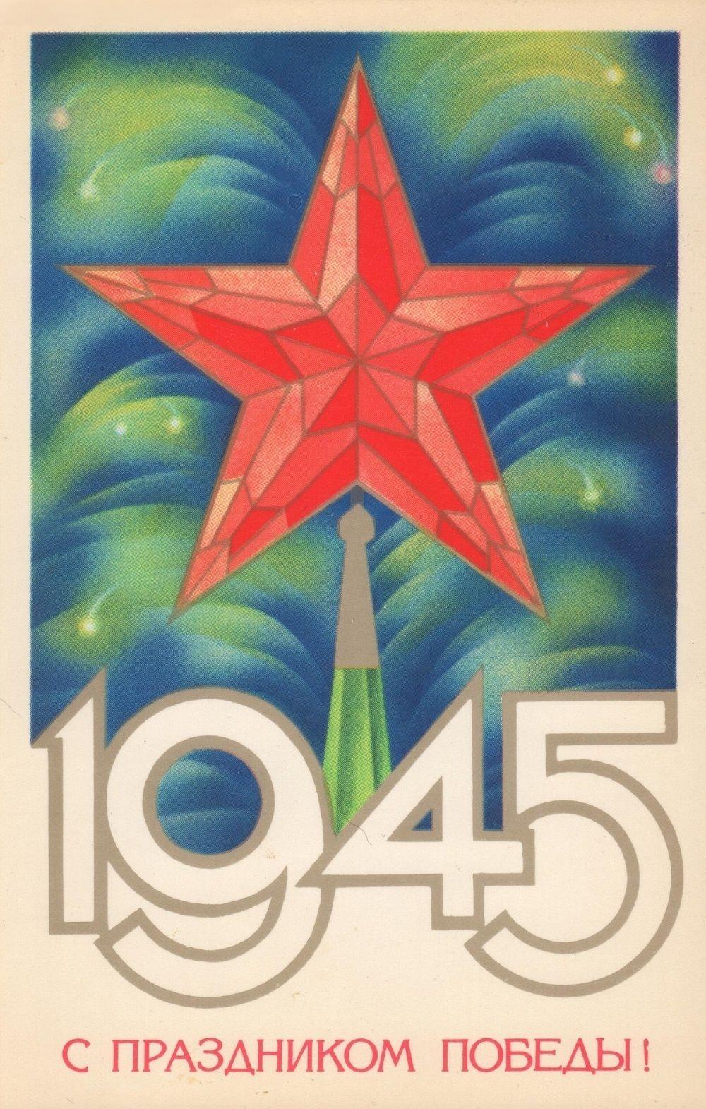 «С Днем Победы!»: 50+ красивых поздравительных ретро-открыток времен СССР Победы, открыток, поздравлять, помощью, близких, Победы», штрифт, строгий, например, смыслом —, наполнена, советских, деталь, Картинки, Каждая, монументальности, жертв, усилий, колоссальных, ценой