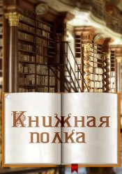 Книжная полка - Библиотека - (2013) - 9237 книг