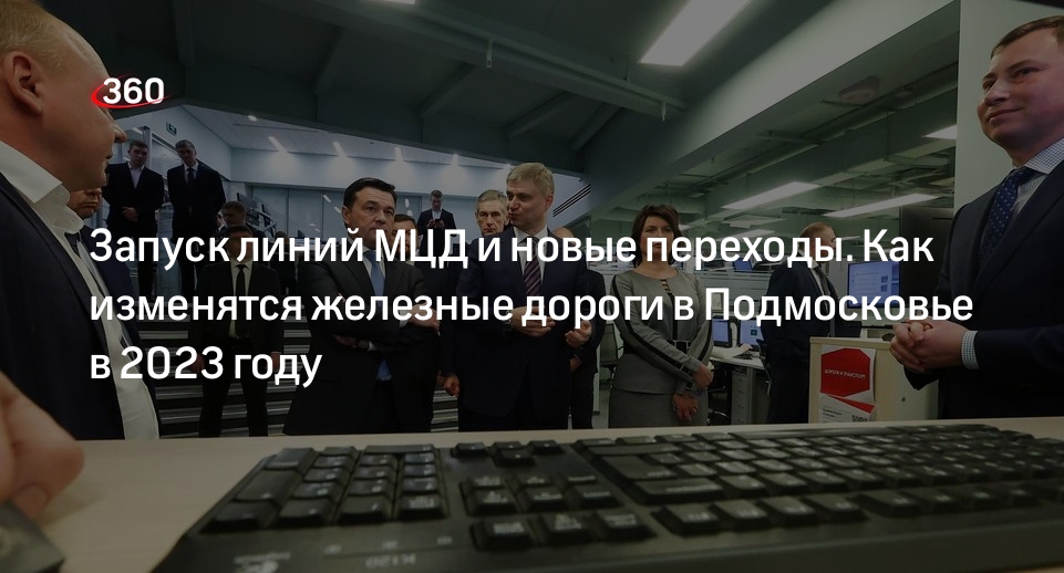 Воробьев: МЦД-3 и МЦД-4 запустят в Подмосковье в августе-сентябре 2023 года