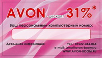 Персональный номер Дисконтной карты Эйвон от сайта Avon-Boom.ru
