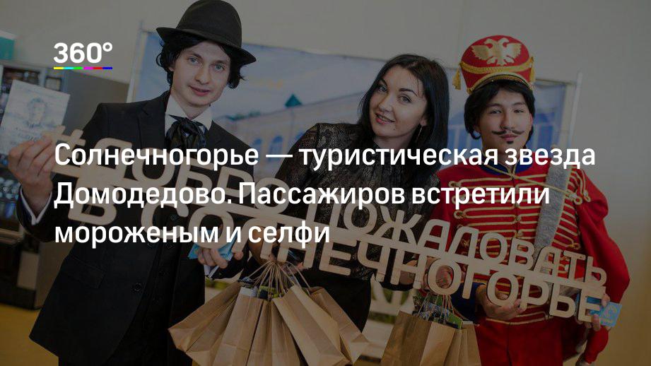 Солнечногорье — туристическая звезда Домодедово. Пассажиров встретили мороженым и селфи