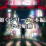 SEGA анонсировала Yakuza Online для PC и мобильных устройств  
