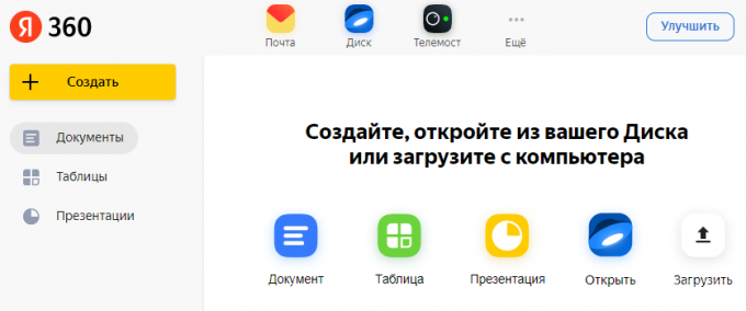 Яндекс запустил сервис «Яндекс.Документы»