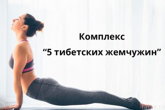 Комплекс упражнений – «Пять тибетских жемчужин» здоровье,«Око Возрождения»,упражнения