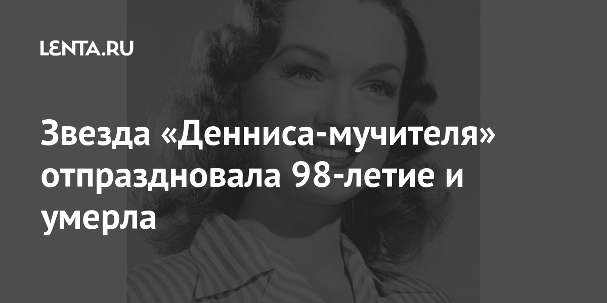 Звезда «Денниса-мучителя» отпраздновала 98-летие и умерла Генри, Глория, «Деннисемучителе», Эллвуд, матери, сыграла, своего, «Парки, газетном, франшиза, Позже, выходил, Кетчума, Хэнка, художника, комиксе, рольLet&039s, несколькими, одноименном, основанный