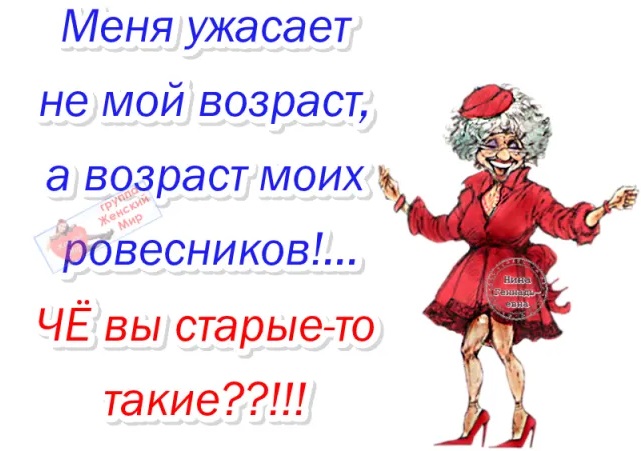 Пять минут хорошего настроения. Возраст когда, возрасте, возрастом, возраста, хорошо, хочется, можно, старше, жизнь, рассказывают, начинает, устал, время, возраст, уволить, ломаться, чтобы, вздохнул, Возраст, просто