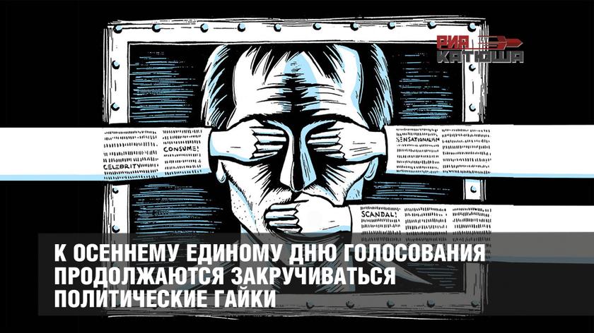 К осеннему Единому дню голосования продолжаются закручиваться политические гайки россия