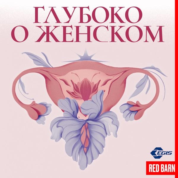 Подкасты про женское здоровье: 10 проектов, которые помогут разобраться в сложных темах можно, которые, подкаст, слушатьЧтобы, женщины, здоровье, проектеПодкаст, разобраться, женском, медицинской, понять, здоровья, вопросах, именно, вопросы, только, женщин, здоровье —, доверятьВ, врачам