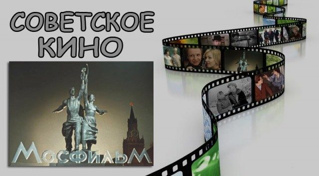 Советскоре кино в кадре и за кадром