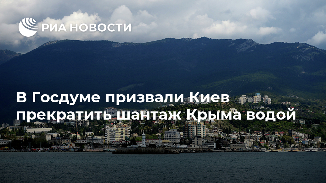 В Госдуме призвали Киев прекратить шантаж Крыма водой Лента новостей