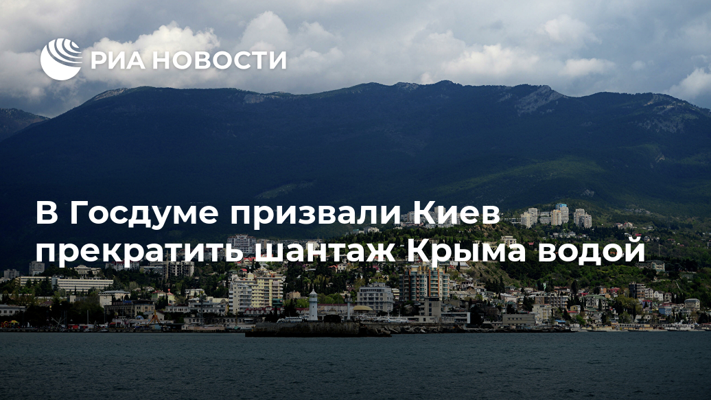 В Госдуме призвали Киев прекратить шантаж Крыма водой Крыма, водоснабжения, подача, каналу, СИМФЕРОПОЛЬ, которые, наполнения, естественного, водохранилищ, источников, подземных, добычи, решался, порядке, Вопрос, существенно, одностороннем, прекращена, полностью, республику