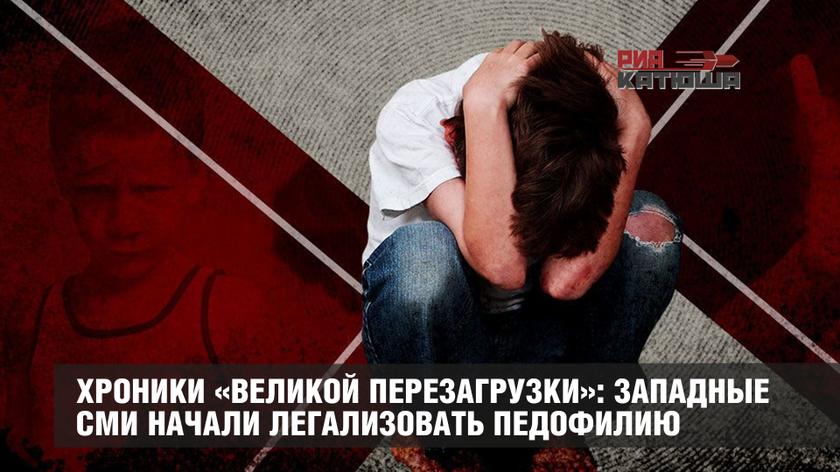 Хроники «великой перезагрузки»: западные СМИ начали легализовать педофилию