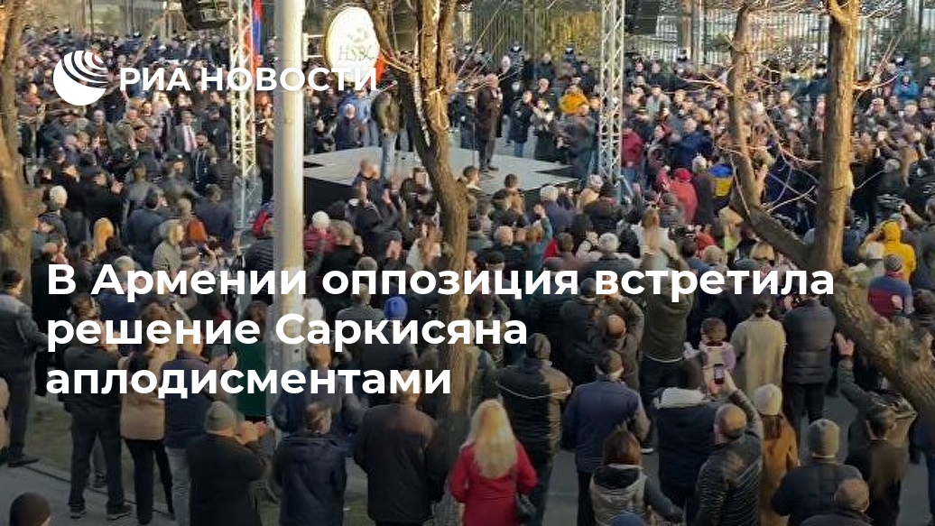 В Армении оппозиция встретила решение Саркисяна аплодисментами Лента новостей