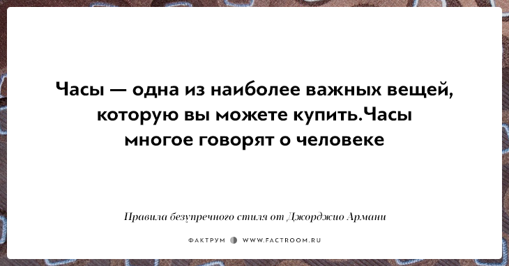 10 правил безупречного стиля от Джорджио Армани, основателя модной империи