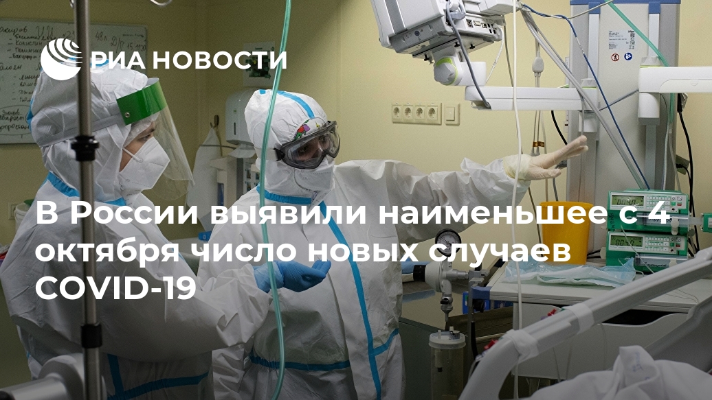 В России выявили наименьшее с 4 октября число новых случаев COVID-19 Лента новостей