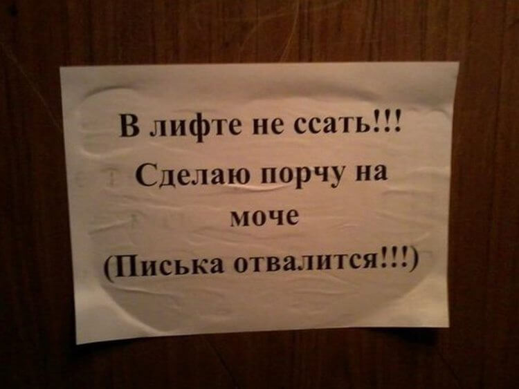 Подборка смешных объявлений в лифтах  Работает, многие, Забавные, курьезные, подписи, можно, собрать, целую, подборкуНе, исключено, узнают, изощренным, взглянув, фото Какая, точностьСурово Из, фантастикиАхахахахаКакой, добрый, человек, писалУже, стихи