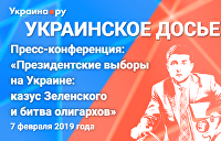 «Украинское досье»: Пресс-конференция «Казус Зеленского и битва олигархов». Трансляция