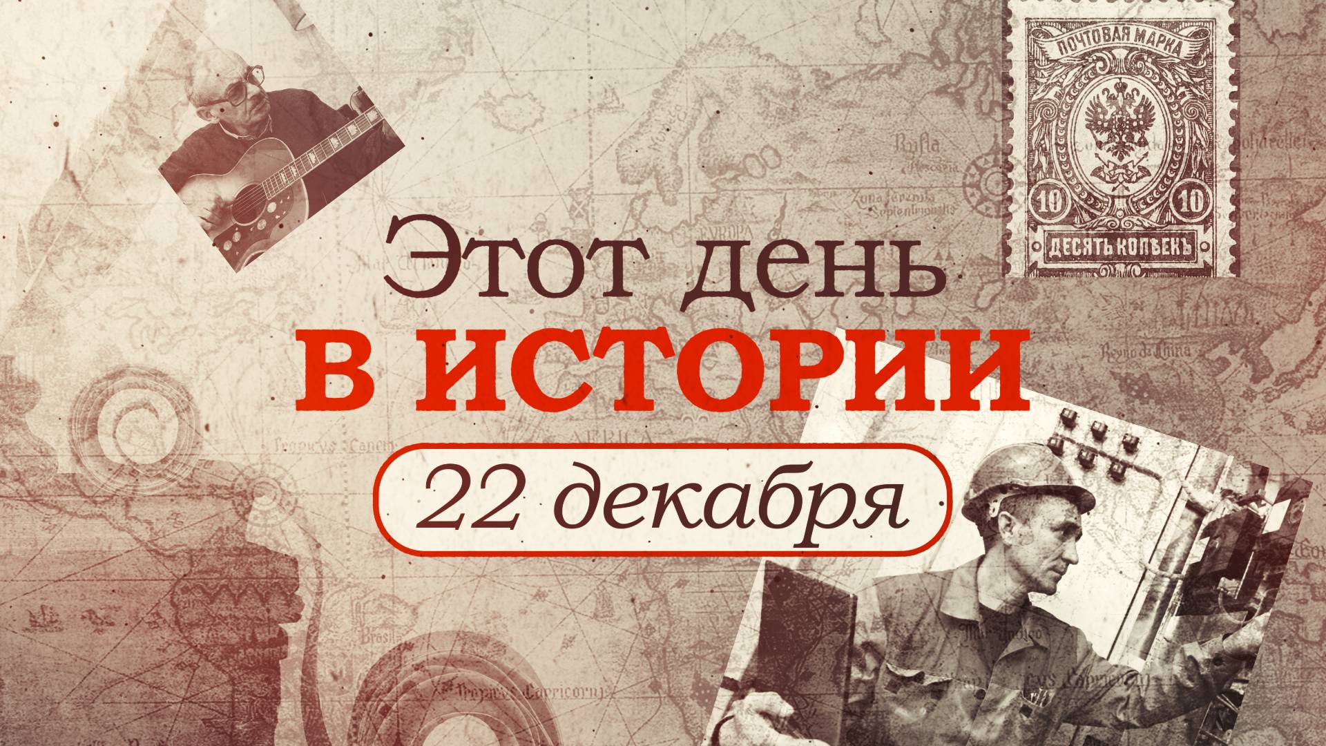 «Этот день в истории». Что произошло 22 декабря, праздники, факты, люди