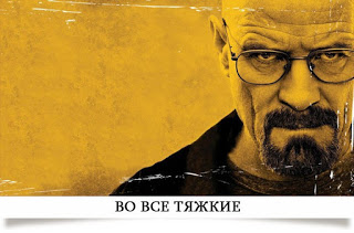 Во все тяжкие
