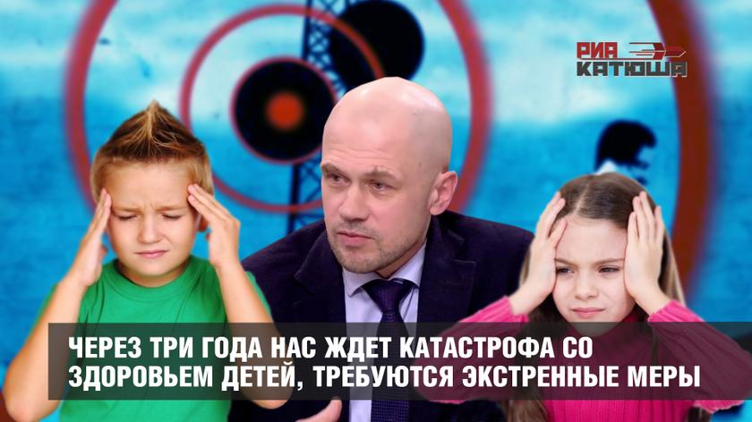 Эксперт по неионизирующим излучениям Олег Григорьев: Через три года нас ждет катастрофа со здоровьем детей, требуются экстренные меры