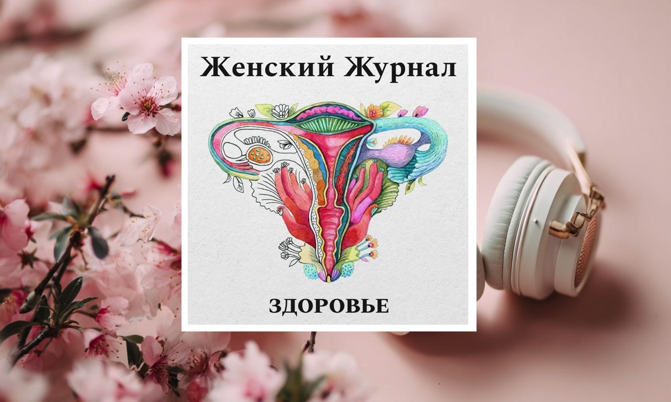 Подкасты про женское здоровье: 10 проектов, которые помогут разобраться в сложных темах