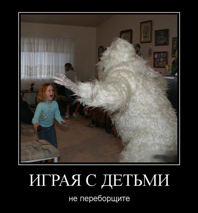 Играя с детьми не переборщите демотиватор, юмор