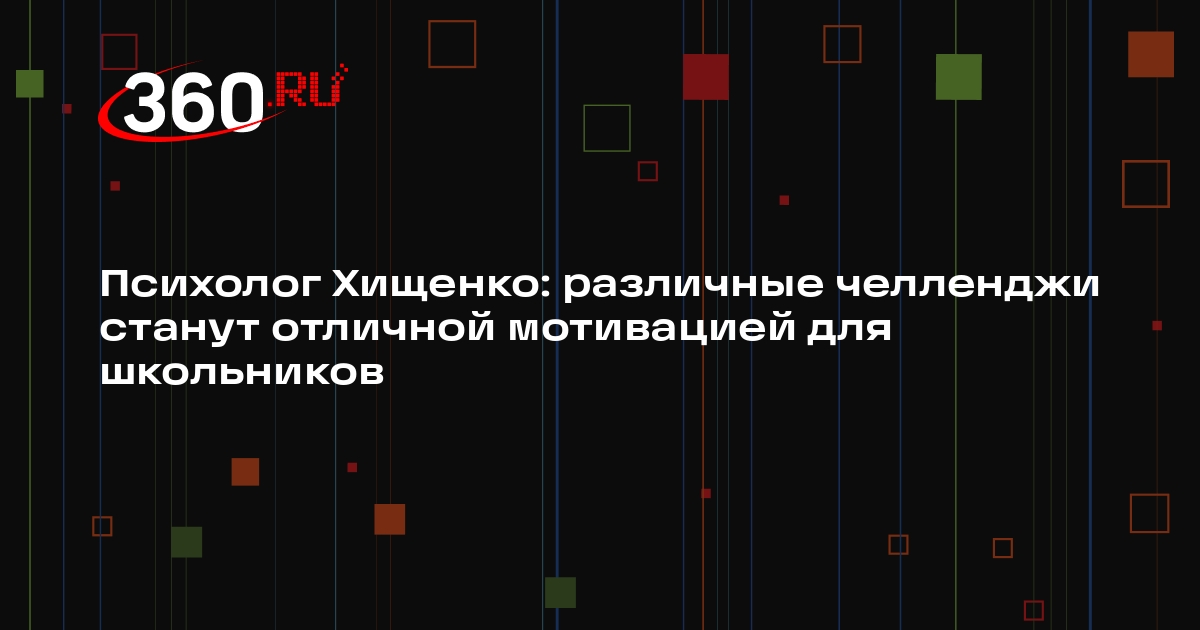 Психолог Хищенко: различные челленджи станут отличной мотивацией для школьников