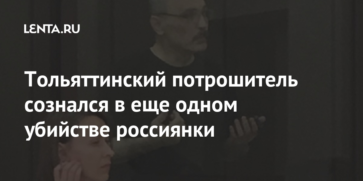Тольяттинский потрошитель сознался в еще одном убийстве россиянки Силовые структуры
