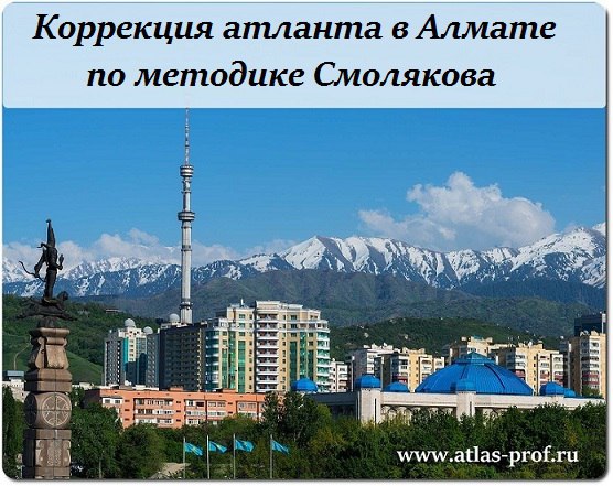 правка атланта от Смолякова в Алмате, АтласПРОфилакс, фото.