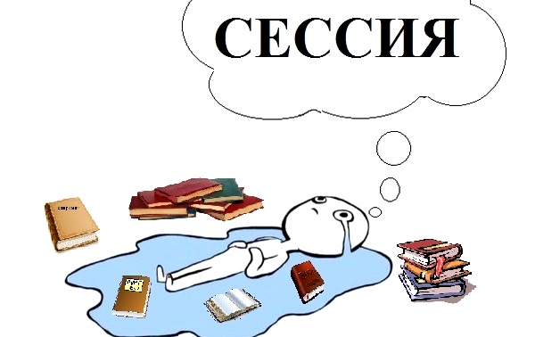 «Сессия? Ха! Все сдам!» или несколько советов, которые помогут тебе, студент, сдать сессию без седых волос и остаться в живых после этой гонки за оценками