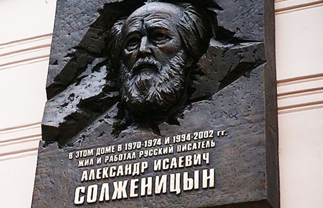Памятная доска Солженицыну в Москве 