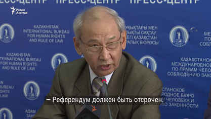 Казахстан: страсти по референдуму геополитика