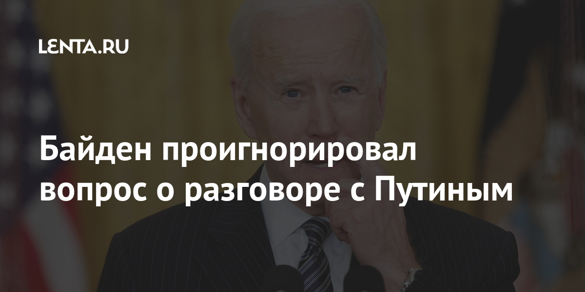 Байден проигнорировал вопрос о разговоре с Путиным Байден, Байденом, лидером, американским, провести, Путиным, прямом, российским, разговор, Владимиром, добавил, коллегой, Путин, пятницу, эфире, сообщил, хотел, открытый, президентаКомментируя, лидера