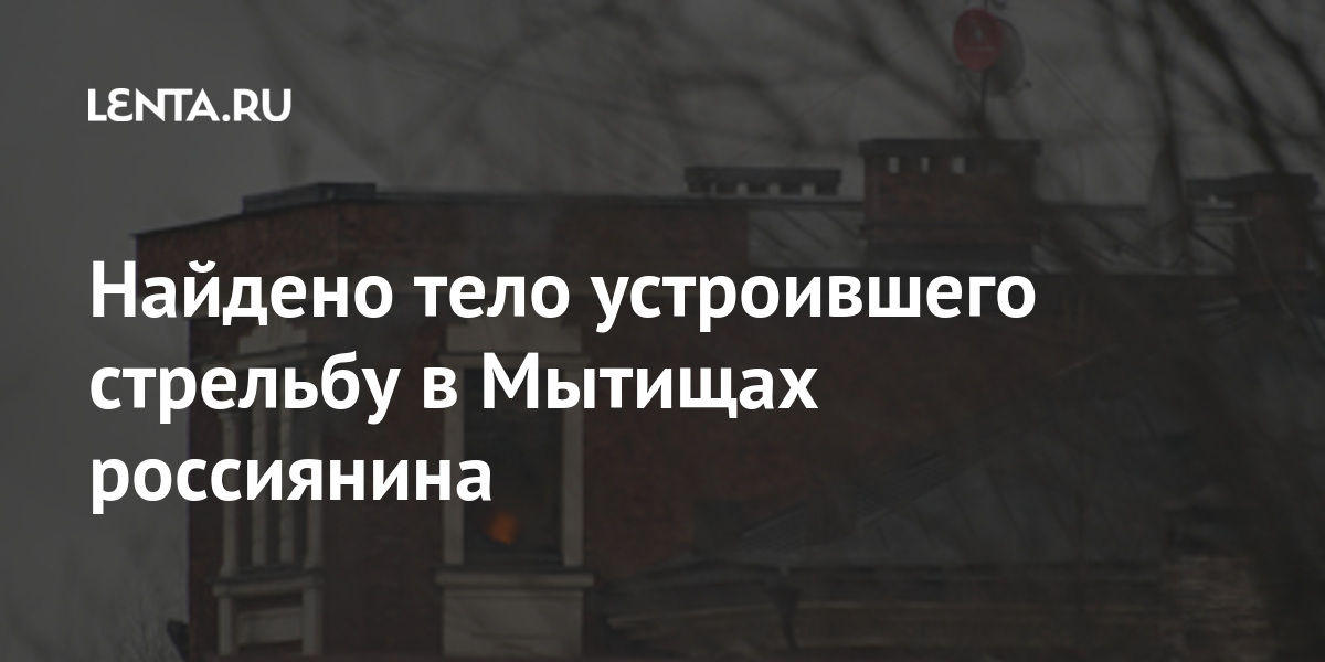 Найдено тело устроившего стрельбу в Мытищах россиянина Владимира, Барданова, устроившего, стрельбу, элитном, поселке, Вешки, подмосковных, Мытищах, найдено, сообщают, Telegramканалы, «112», «Раньше, почти»Let&039s, block