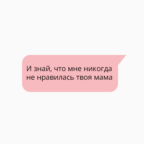 «И знай, что мне никогда не нравилась твоя мама»